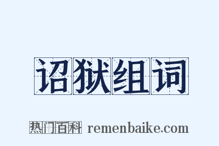 诏狱组词是什么意思的图片